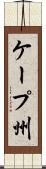 ケープ州 Scroll