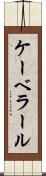 ケーベラール Scroll