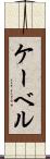 ケーベル Scroll