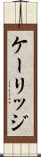ケーリッジ Scroll