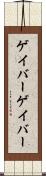 ゲイバー Scroll