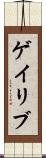 ゲイリブ Scroll