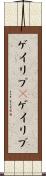 ゲイリブ(P) Scroll