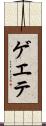 ゲエテ Scroll
