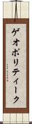 ゲオポリティーク Scroll