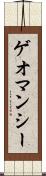 ゲオマンシー Scroll