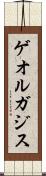 ゲオルガジス Scroll