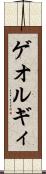 ゲオルギィ Scroll