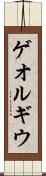 ゲオルギウ Scroll