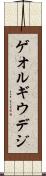 ゲオルギウデジ Scroll