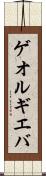 ゲオルギエバ Scroll