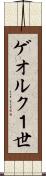ゲオルク１世 Scroll