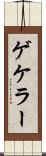 ゲケラー Scroll