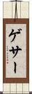 ゲサー Scroll