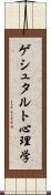 ゲシュタルト心理学 Scroll