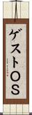 ゲストＯＳ Scroll