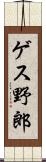 ゲス野郎 Scroll
