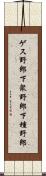 ゲス野郎 Scroll