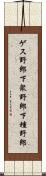 ゲス野郎 Scroll