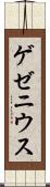 ゲゼニウス Scroll