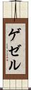 ゲゼル Scroll