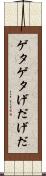 ゲタゲタ Scroll