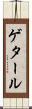 ゲタール Scroll