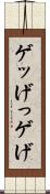 ゲッ Scroll