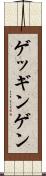 ゲッギンゲン Scroll