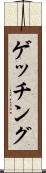 ゲッチング Scroll