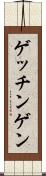 ゲッチンゲン Scroll