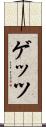 ゲッツ Scroll