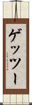ゲッツー Scroll