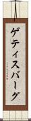 ゲティスバーグ Scroll