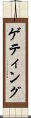 ゲティング Scroll