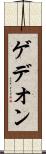 ゲデオン Scroll