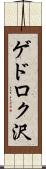 ゲドロク沢 Scroll