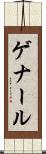 ゲナール Scroll