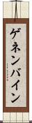 ゲネンバイン Scroll