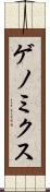 ゲノミクス Scroll