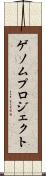ゲノムプロジェクト Scroll