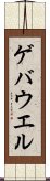 ゲバウエル Scroll