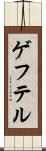 ゲフテル Scroll