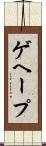 ゲヘープ Scroll