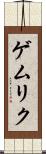ゲムリク Scroll