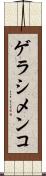 ゲラシメンコ Scroll