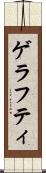 ゲラフティ Scroll
