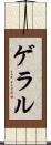 ゲラル Scroll