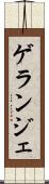 ゲランジェ Scroll