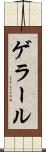 ゲラール Scroll